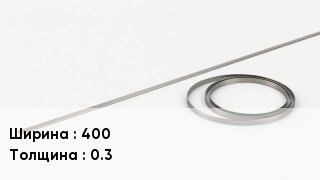 Биметаллическая лента 400х0.3